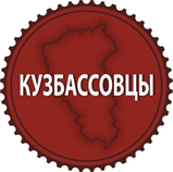 Логотип Кузбассовцы