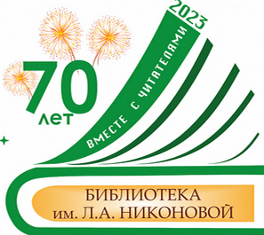 Логотип 70 лет библиотеке
