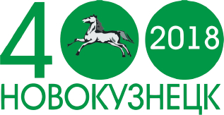 логотип 400 новокузнецку