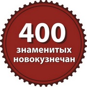 Логотип 400 знаменитых новокузнечан