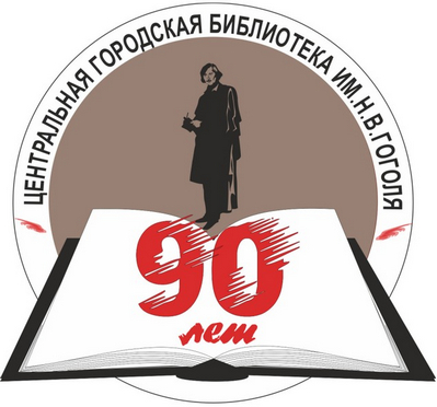 Логотип-Гоголевке 90 лет