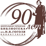 Логотип - 90 лет Гоголвке!