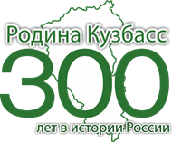 Лого "Родина Кузбасс-300 лет в истории"