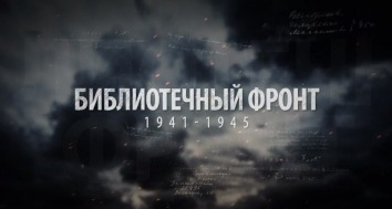 Заставка "Библиотечный фронт: 1941-1945 гг"