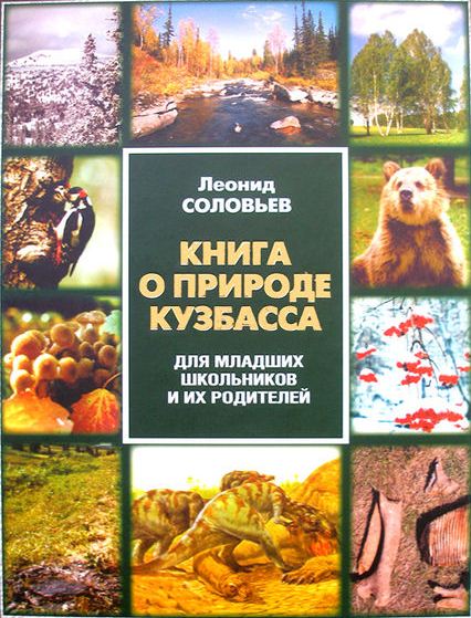 Книга о природе Кузбасса