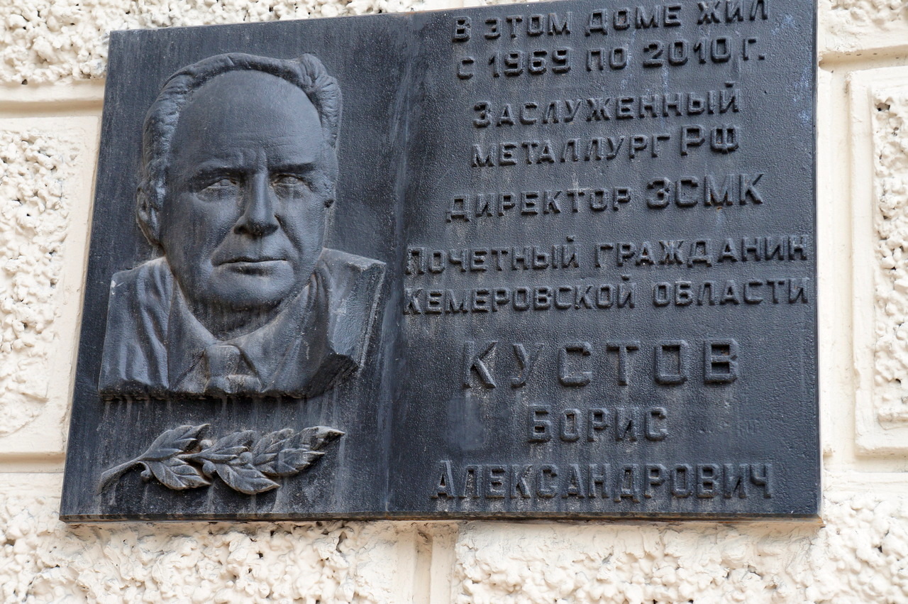 Мемориальная доска в честь Б. А. Кустова 