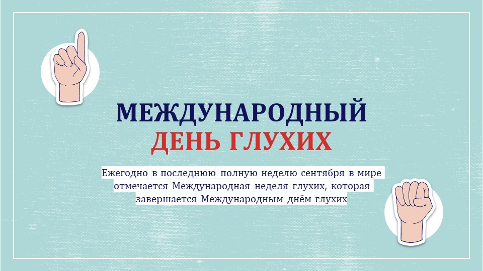 Презентация «Международный день глухих»